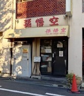 田辺の居抜き物件