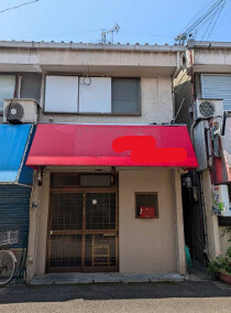 大和田の居抜き物件