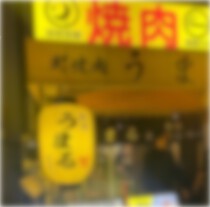 五反田の居抜き物件