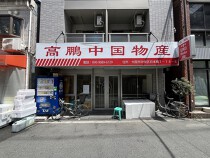 日本橋の店舗物件