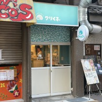 元町の居抜き物件