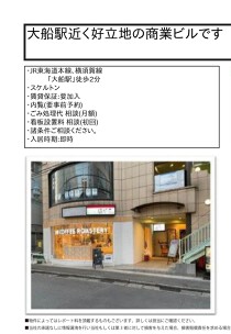 大船の店舗物件