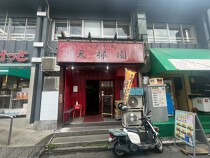 沼部の居抜き物件