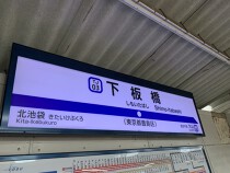 下板橋の居抜き物件