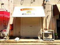 青砥の居抜き物件