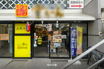 十条の居抜き物件
