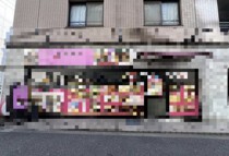 関内の居抜き物件
