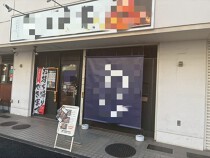 反町の居抜き物件