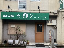 西川口の居抜き物件