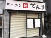 稲毛の居抜き物件