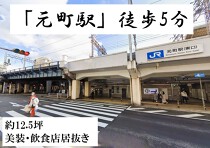 元町の居抜き物件