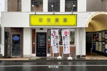 日野の居抜き物件