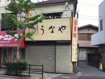 町屋の居抜き物件