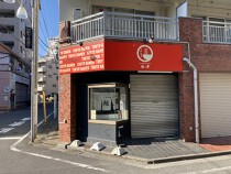 田端の居抜き物件
