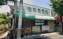 新八柱の居抜き物件