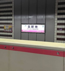 北新地の居抜き物件