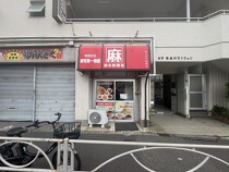 新馬場の居抜き物件