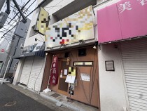 田無の居抜き物件