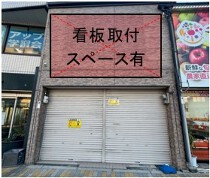 南巽の居抜き物件