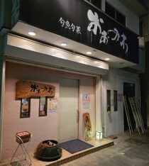 須磨海浜公園の居抜き物件