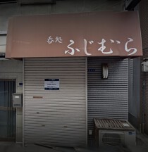 花園町の居抜き物件