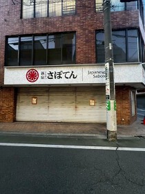 富士見台の店舗物件