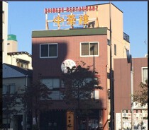 西巣鴨の居抜き物件