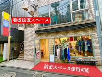 下北沢の居抜き物件