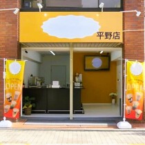 平野の居抜き物件