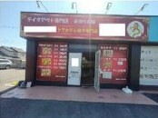 道場南口の居抜き物件