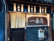 町屋の居抜き物件