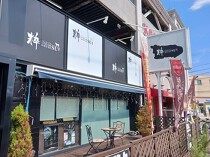 南林間の居抜き物件