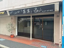 大神宮下の居抜き物件