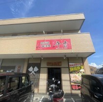 福間の居抜き物件