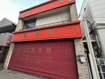 大阪港の居抜き物件