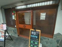 御嶽山の居抜き物件