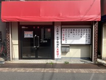 大袋の居抜き物件
