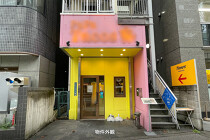 芝公園の居抜き物件