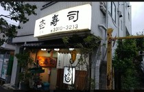高円寺の店舗物件