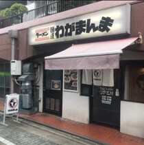 金町の居抜き物件