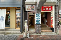 池袋の居抜き物件