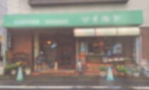 五反野の店舗物件