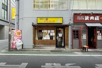 淡路町の居抜き物件