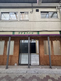 玉川の居抜き物件