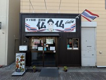 お花茶屋の居抜き物件