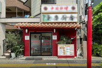堀切菖蒲園の居抜き物件