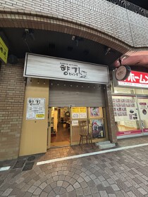 浄心の居抜き物件