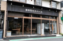 鳴尾・武庫川女子大前の居抜き物件