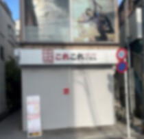 下北沢の居抜き物件