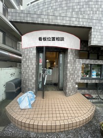 京成船橋の居抜き物件
